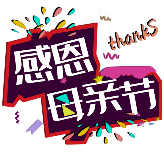 感恩母亲节创意立体字体设计(3000X3000(DPI:300))ai矢量模版下载