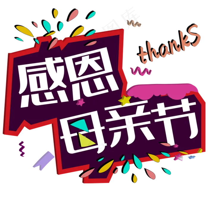 感恩母亲节创意立体字体设计(3000X3000(DPI:300))ai矢量模版下载