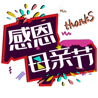 感恩母亲节创意立体字体设计