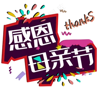 感恩母亲节创意立体字体设计