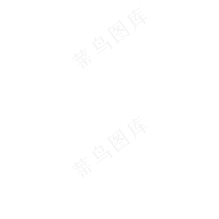 植树节卡通手绘字体