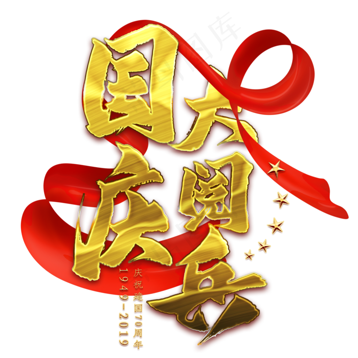 国庆大阅兵金色艺术字(2000X2000(DPI:300))psd模版下载