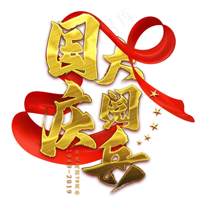 国庆大阅兵金色艺术字(2000X2000(DPI:300))psd模版下载