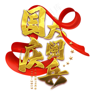国庆大阅兵金色艺术字