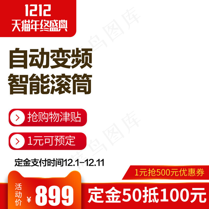 双12主图预售家电洗衣机天猫促销红色简约主图