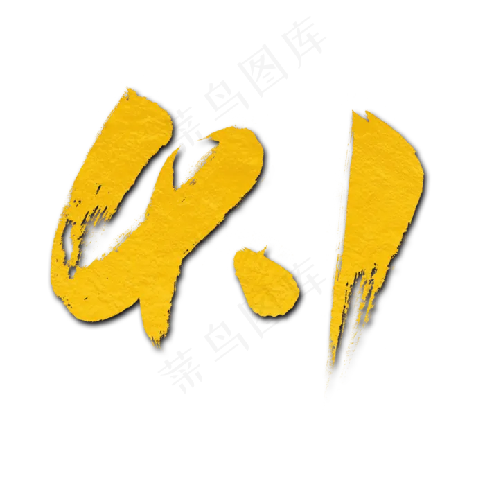 4.1艺术书法字素材