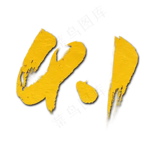 4.1艺术书法字素材