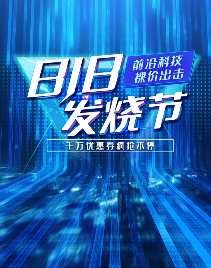 818发烧节酷炫科技风电商banner(800*1209px)psd模版下载