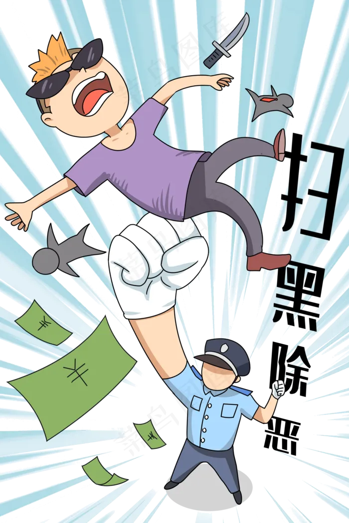 严打扫黑除恶,免抠元素(2000*3000px 300 dpi )psd模版下载