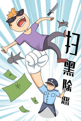 严打扫黑除恶,免抠元素