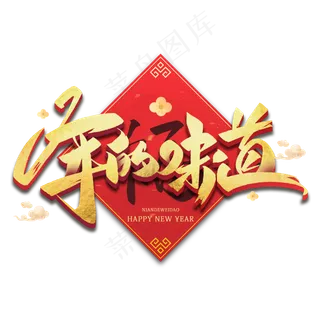 年的味道毛笔金色字体