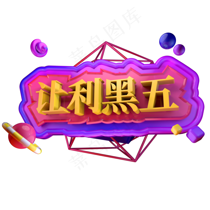 电商促销降价黑色星期五优惠创意立体C4D源文件让利黑五