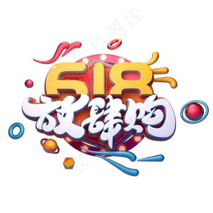 618放肆购字体元素艺术字