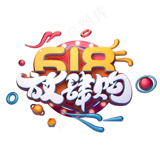 618放肆购字体元素艺术字