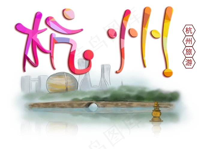 杭州旅游创意字(3508X2480(DPI:300))psd模版下载