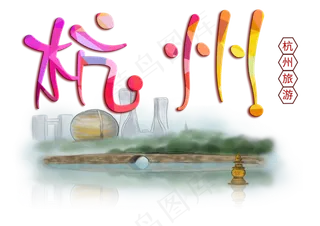杭州旅游创意字