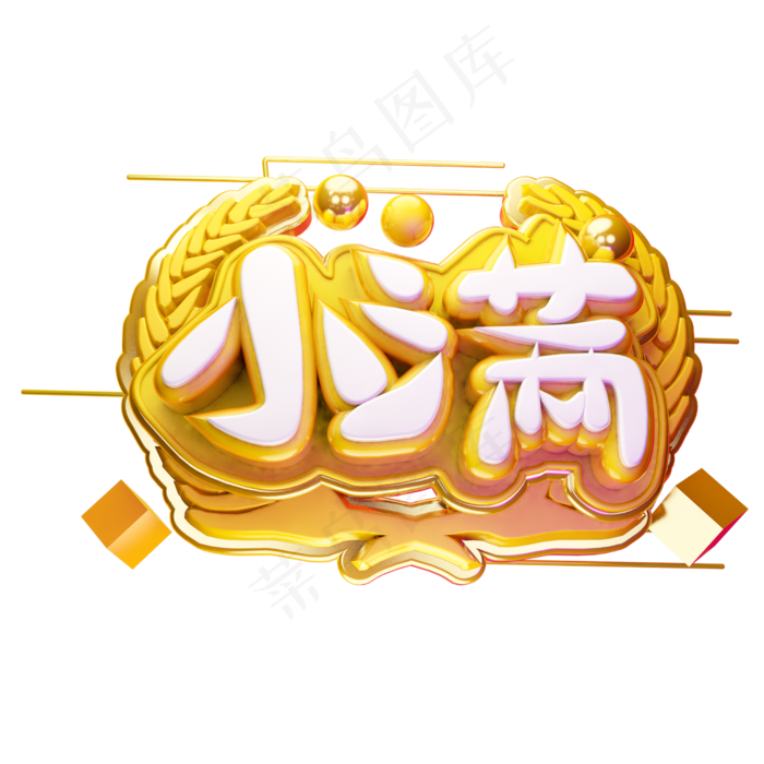 小满3D字体设计
