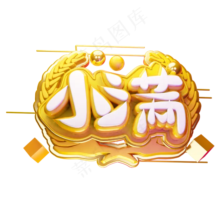 小满3D字体设计(2500X2500(DPI:150))psd模版下载