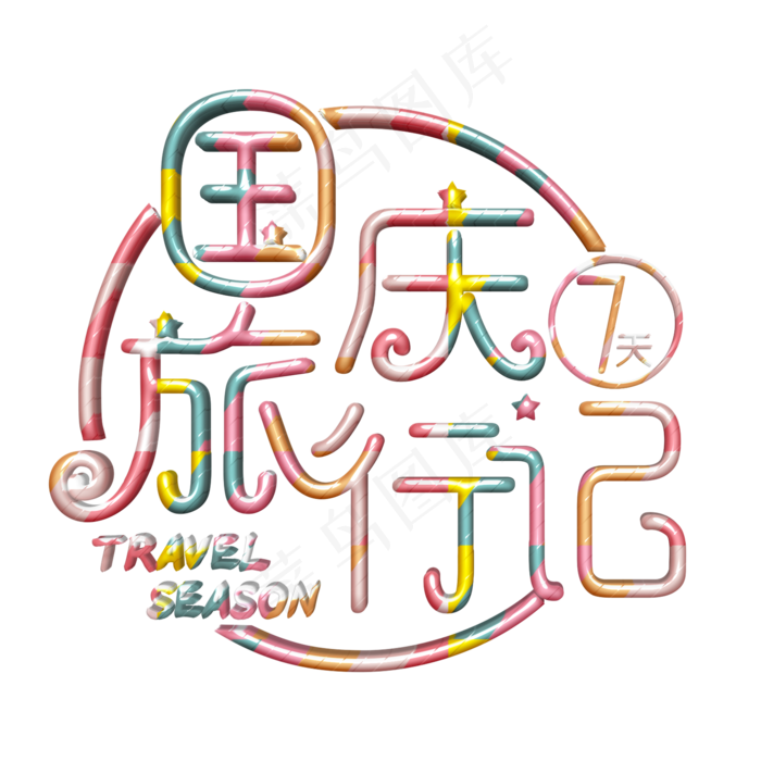 国庆旅行记卡通字(1125X2436(DPI:72))psd模版下载