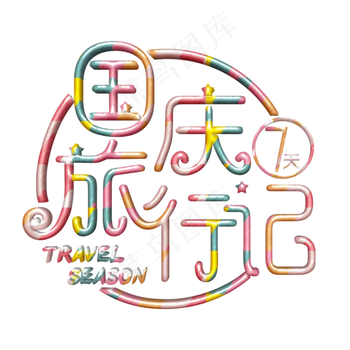 国庆旅行记卡通字(1125X2436(DPI:72))psd模版下载