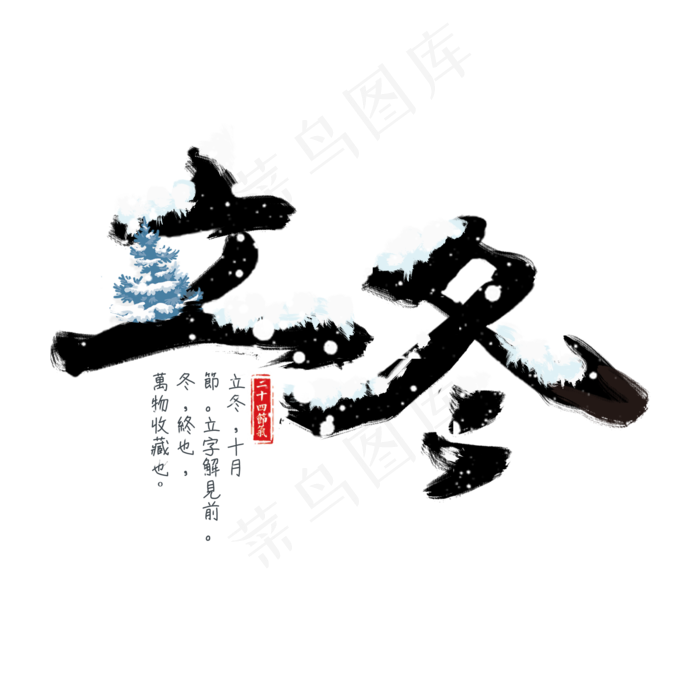 节日节气立冬艺术字手绘雪花冬天(2000*2000px 	      )psd模版下载