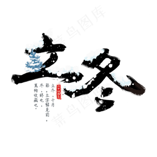 节日节气立冬艺术字手绘雪花冬天