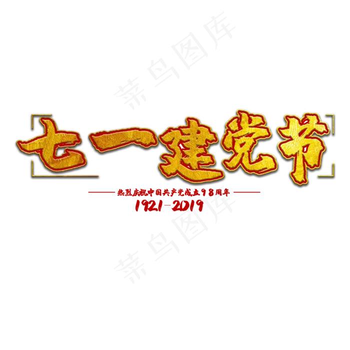 七一建党节金色毛笔艺术字(2000X2000(DPI:150))psd模版下载