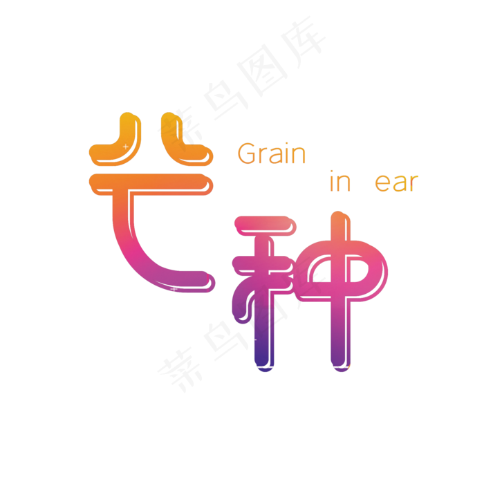 芒种渐变创意字体