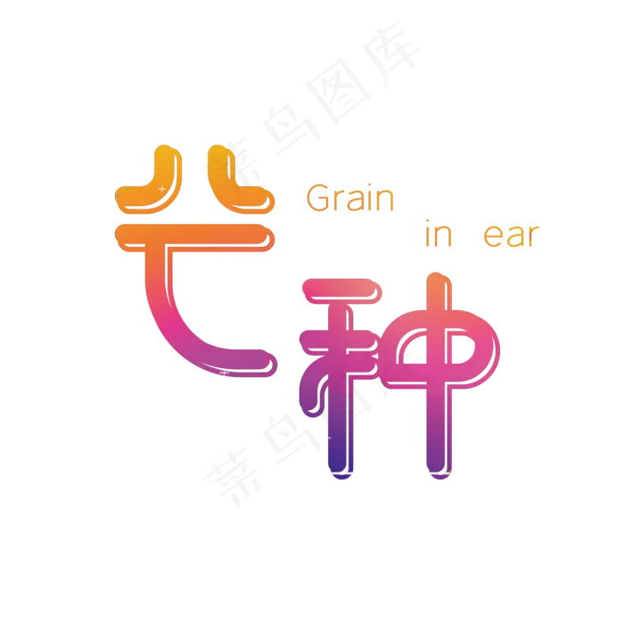 芒种渐变创意字体(2000X2000(DPI:72))psd模版下载