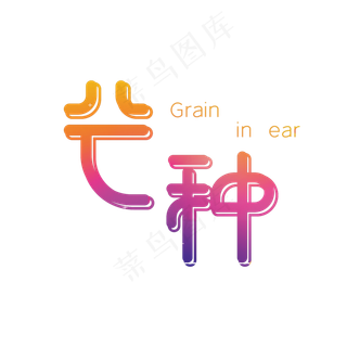 芒种渐变创意字体