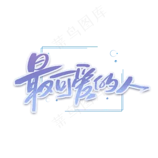 最可爱的人手写创意字体