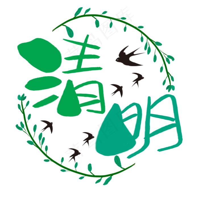 清明手写手绘卡通可爱POP书法艺术字