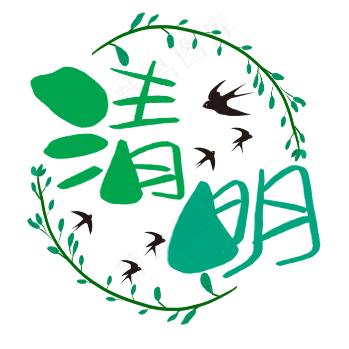 清明手写手绘卡通可爱POP书法艺术字(3003X3003(DPI:72))psd模版下载