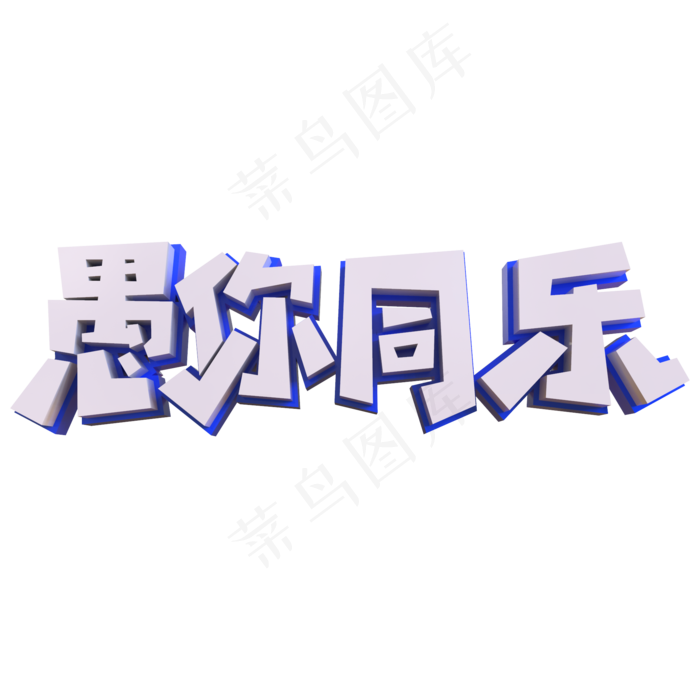 愚你同乐蓝色矢量创意艺术字体