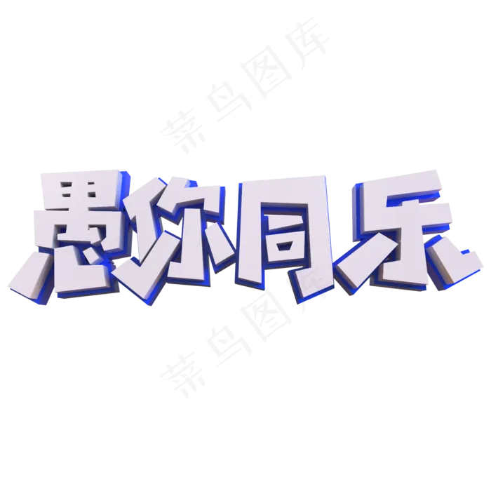 愚你同乐蓝色矢量创意艺术字体(2000*2000px 	      )ai矢量模版下载
