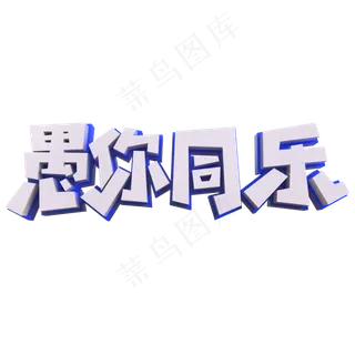 愚你同乐蓝色矢量创意艺术字体