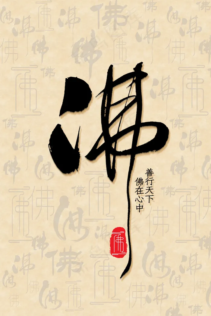 中国风佛字书法底纹(3545*5315px 	      )psd模版下载