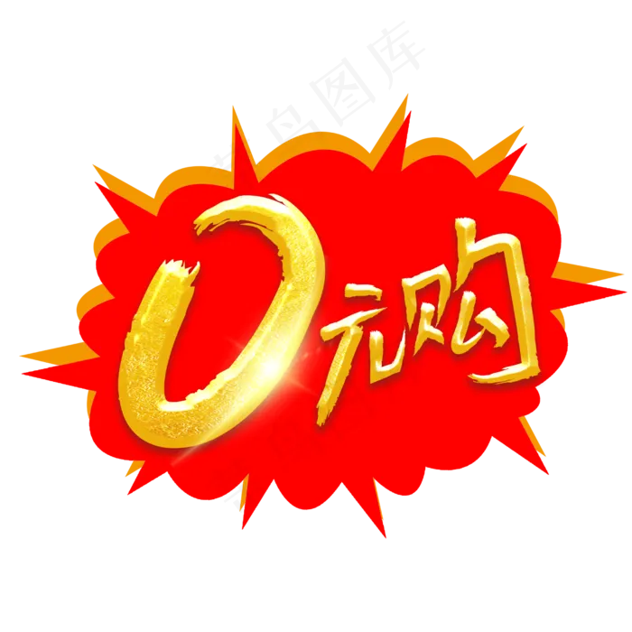 0元购优惠促销(2500X2500(DPI:150))psd模版下载