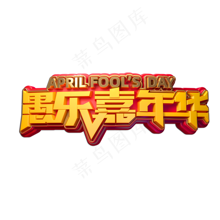 愚乐嘉年华立体艺术字