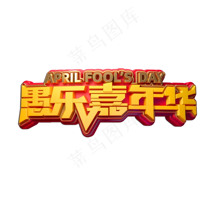 愚乐嘉年华立体艺术字(2000X2000(DPI:149))psd模版下载