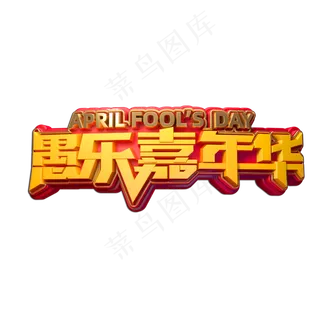 愚乐嘉年华立体艺术字