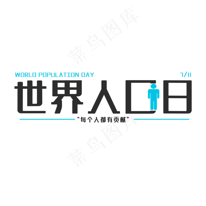 世界人口日艺术字(2000X2000(DPI:150))psd模版下载