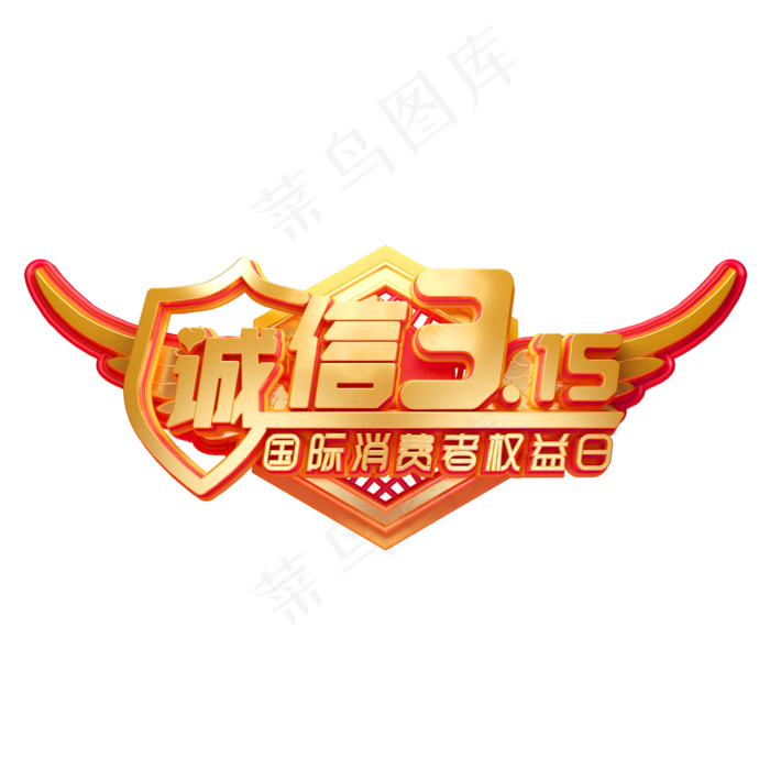 C4D艺术字315消费者权益日素材字体元素(2000X2000(DPI:149))psd模版下载