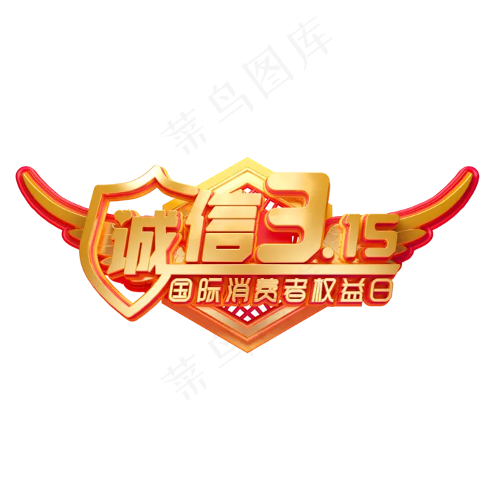 C4D艺术字315消费者权益日素材字体元素(2000X2000(DPI:149))psd模版下载