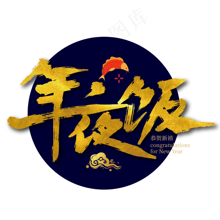 手写大气金色年夜饭艺术字