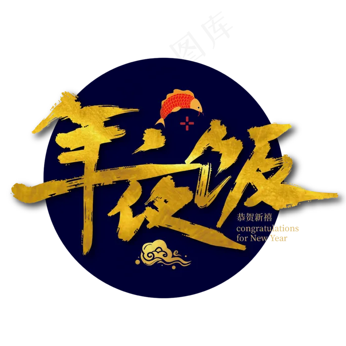 手写大气金色年夜饭艺术字(2363*2363px 	      )ai矢量模版下载