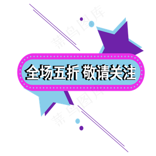 全场五折敬请关注电商标签