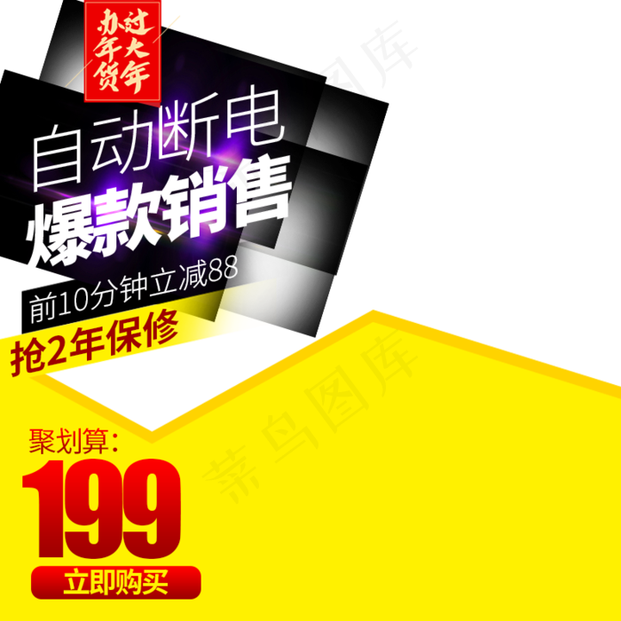 年货促销优惠保修,免抠元素(800*800px 300 dpi )