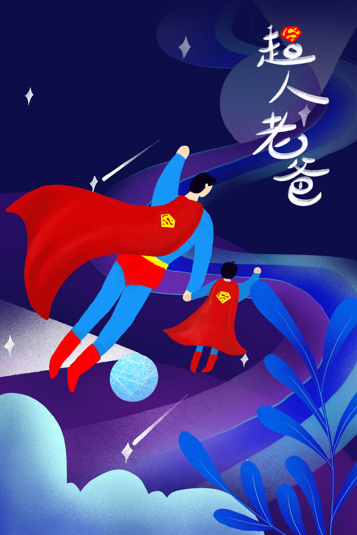父亲节超人老爸手绘插画