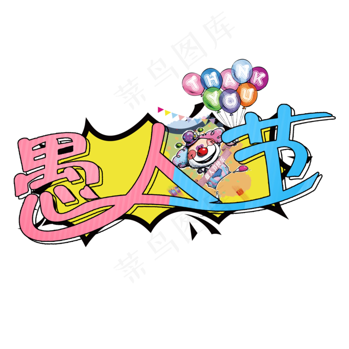 愚人节卡通艺术字(2000X2000)